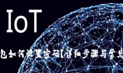 支付宝钱包如何设置密码？详细步骤与常见问题解答