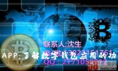 数字钱包APP：了解数字钱包应用的功能与优势
