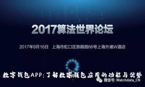 数字钱包APP：了解数字钱包应用的功能与优势
