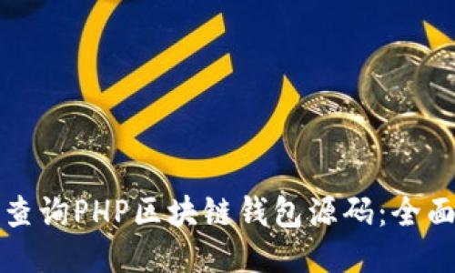 如何查询PHP区块链钱包源码：全面指南