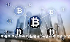 如何有效保护你的钱包安全：加密技巧与最佳实
