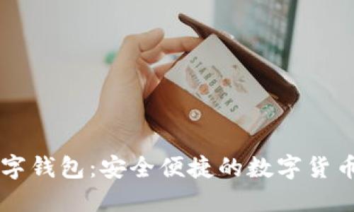 云尊币数字钱包：安全便捷的数字货币管理工具