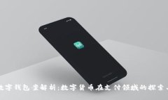 厦门数字钱包案解析：数字货币在支付领域的探