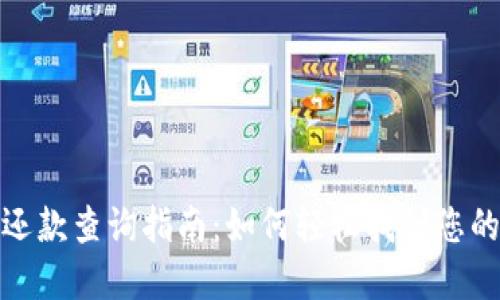 数字钱包还款查询指南：如何轻松找到您的还款信息