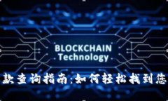 数字钱包还款查询指南：如何轻松找到您的还款