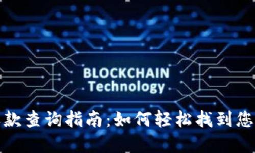 数字钱包还款查询指南：如何轻松找到您的还款信息