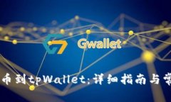 币安如何提币到tpWallet：详细指南与常见问题解答