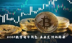 DCEP数字电子钱包：未来支付的桥梁