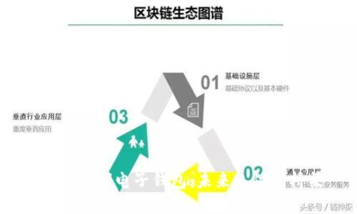DCEP数字电子钱包：未来支付的桥梁