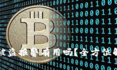 tpWallet资产被盗报警有用吗？全方位解析与应对措