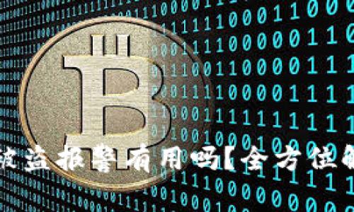 tpWallet资产被盗报警有用吗？全方位解析与应对措施