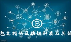 信托钱包支持的区块链种类及其优势详解