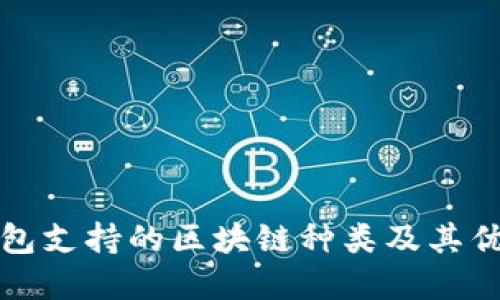 信托钱包支持的区块链种类及其优势详解