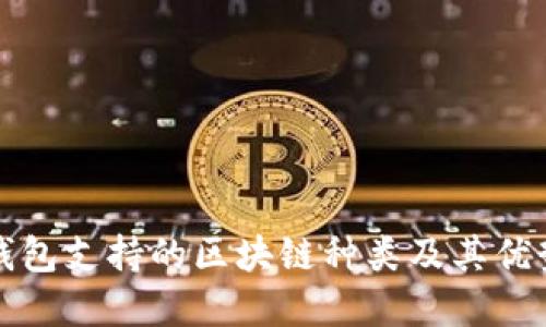 信托钱包支持的区块链种类及其优势详解