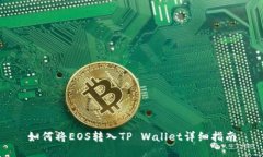 如何将EOS转入TP Wallet详细指南