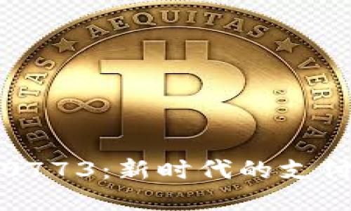 数字钱包0773：新时代的支付解决方案