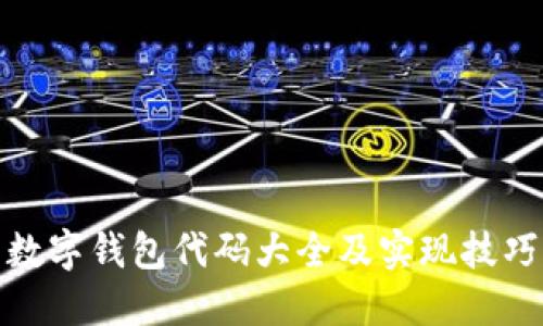数字钱包代码大全及实现技巧