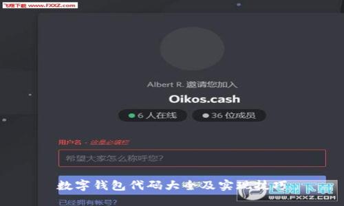 数字钱包代码大全及实现技巧