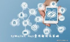 tpWallet Gas费用解析及策略