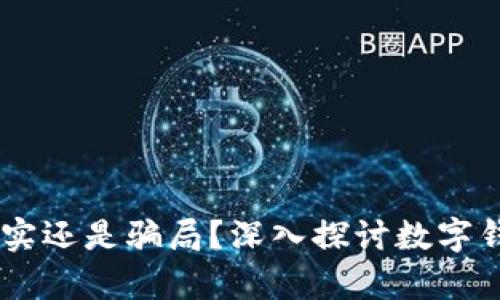 数字钱包：安全真实还是骗局？深入探讨数字钱包的本质与风险