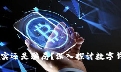 数字钱包：安全真实还是骗局？深入探讨数字钱包的本质与风险