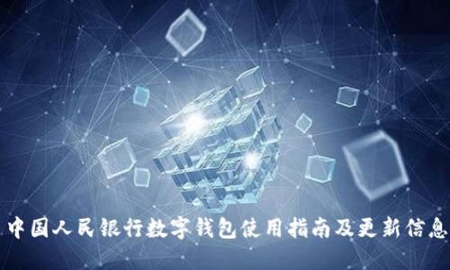 中国人民银行数字钱包使用指南及更新信息