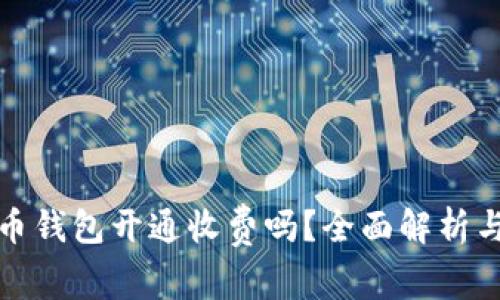 数字人民币钱包开通收费吗？全面解析与用户指南