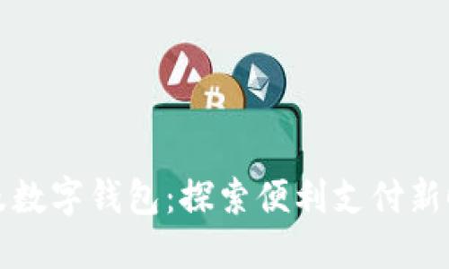 埃及数字钱包：探索便利支付新时代