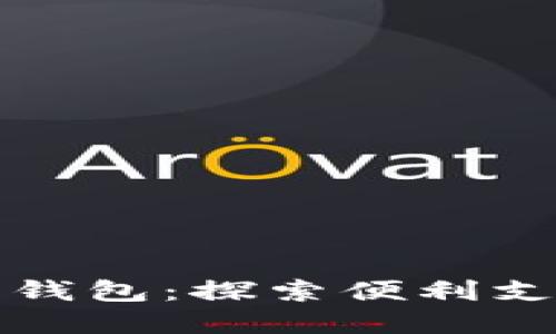 埃及数字钱包：探索便利支付新时代