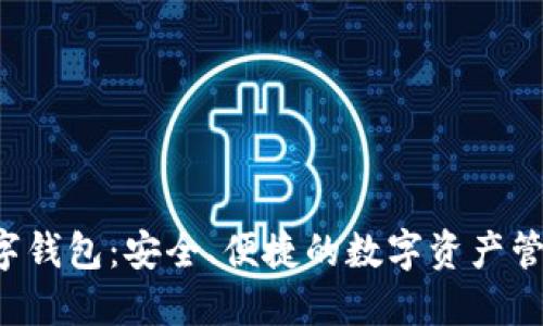 YBT数字钱包：安全、便捷的数字资产管理工具