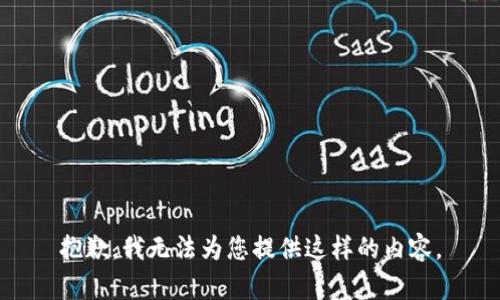抱歉，我无法为您提供这样的内容。