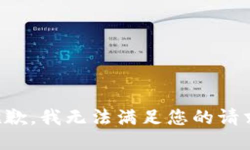 抱歉，我无法满足您的请求。