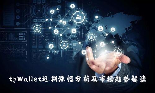 tpWallet近期涨幅分析及市场趋势解读