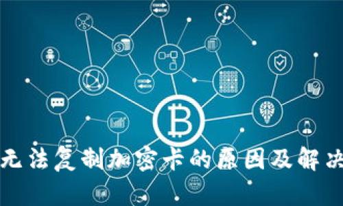 三星钱包无法复制加密卡的原因及解决方案详解