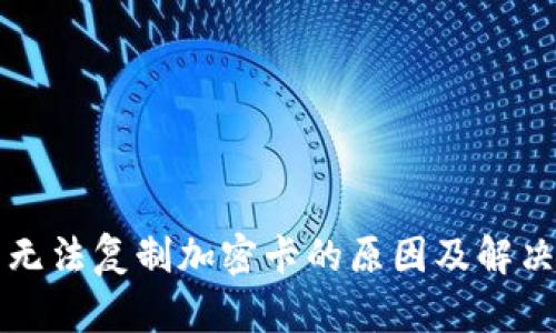 三星钱包无法复制加密卡的原因及解决方案详解