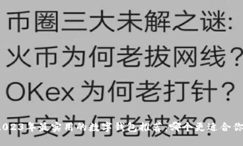 2023年最实用的数字钱包推荐：哪个更适合你？