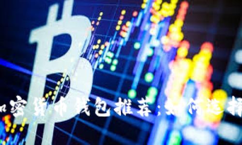 2023年最佳加密货币钱包推荐：如何选择适合你的钱包