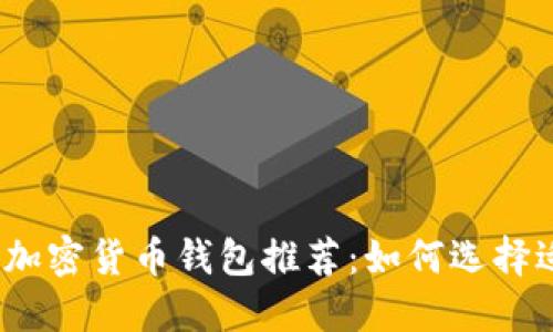 2023年最佳加密货币钱包推荐：如何选择适合你的钱包