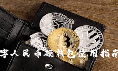 华为钱包数字人民币硬钱包使用指南与优势解析