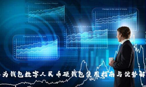 华为钱包数字人民币硬钱包使用指南与优势解析