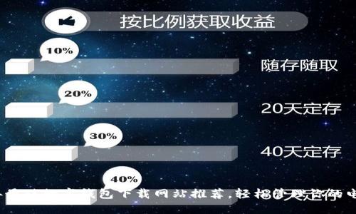 2023年最佳数字钱包下载网站推荐，轻松管理你的电子资产
