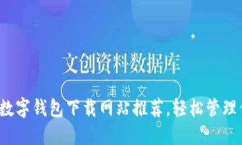2023年最佳数字钱包下载网站推荐，轻松管理你的电子资产
