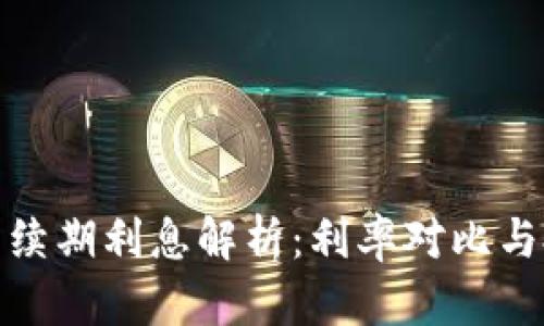 数字钱包续期利息解析：利率对比与投资策略