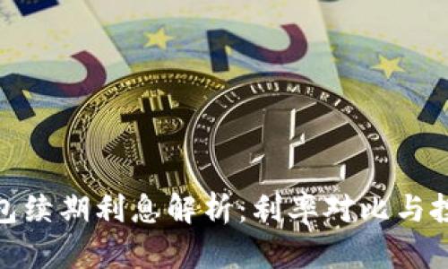 数字钱包续期利息解析：利率对比与投资策略