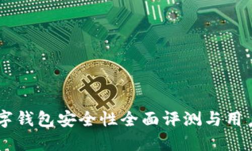 CK数字钱包安全性全面评测与用户指南