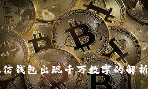 梦见微信钱包出现千万数字的解析与解读