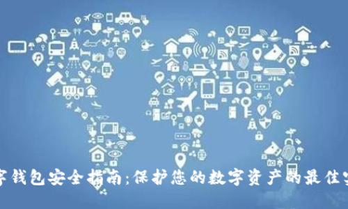数字钱包安全指南：保护您的数字资产的最佳实践