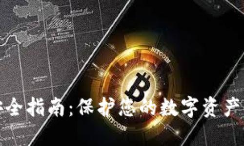 数字钱包安全指南：保护您的数字资产的最佳实践