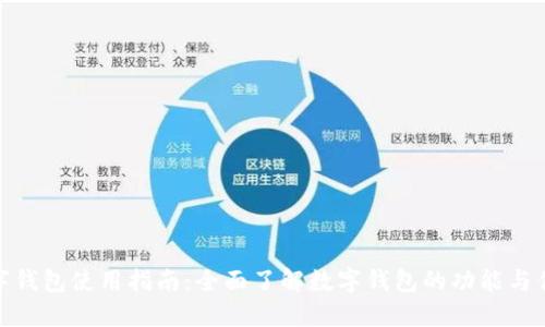 数字钱包使用指南：全面了解数字钱包的功能与优势
