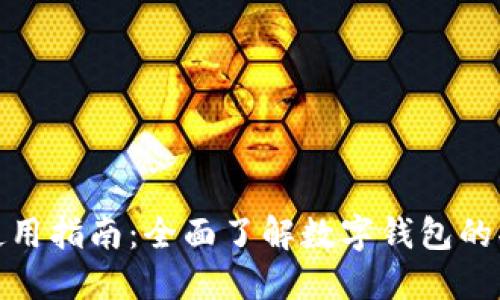 数字钱包使用指南：全面了解数字钱包的功能与优势